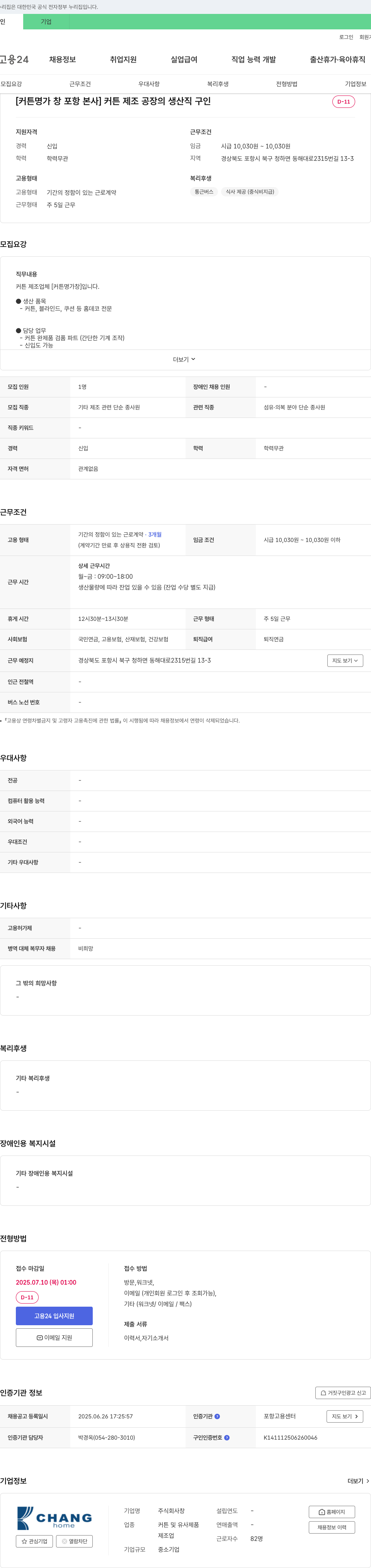 창 [커튼 명가 창 포항 본사] 커튼 제조 공장 생산직 구인 채용공고