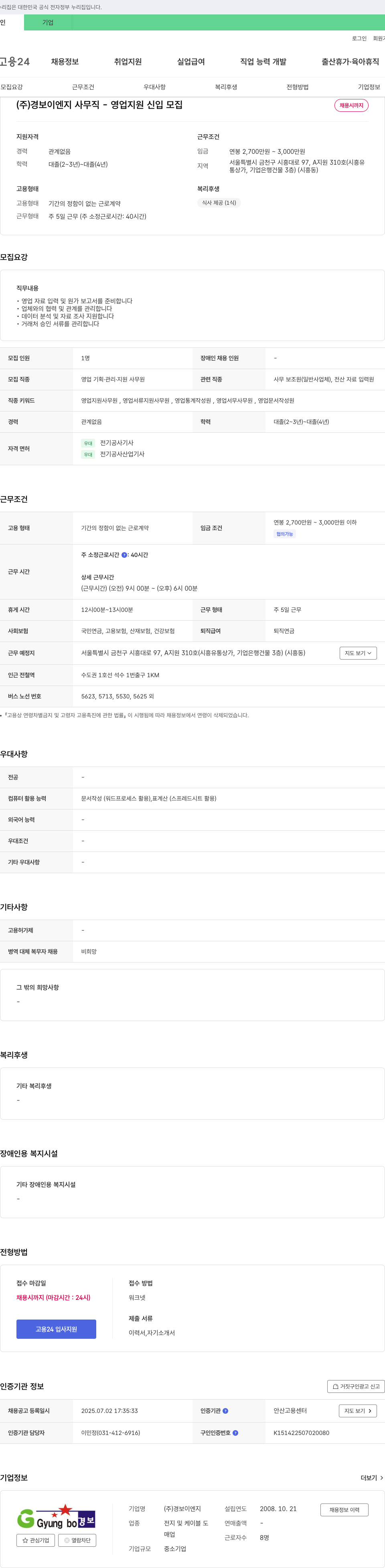 경보이엔지 사무직 - 영업 지원 신입 모집 채용공고