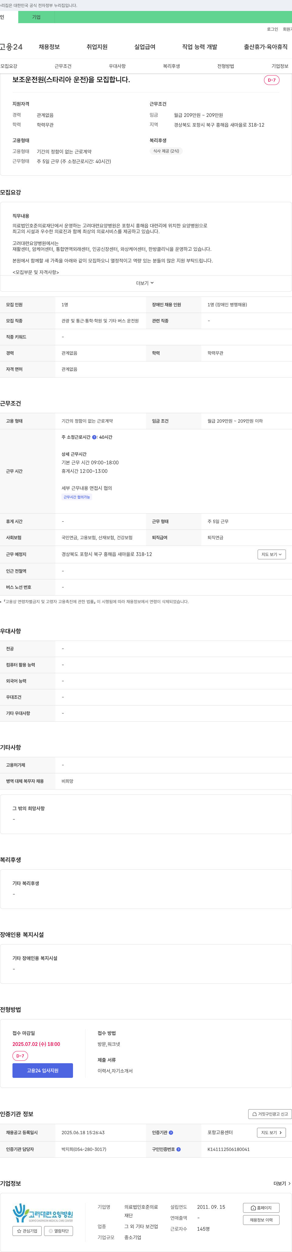 호준의료재단고려대련요양병원 보조 운전원(스타리아 운전) 모집 채용공고