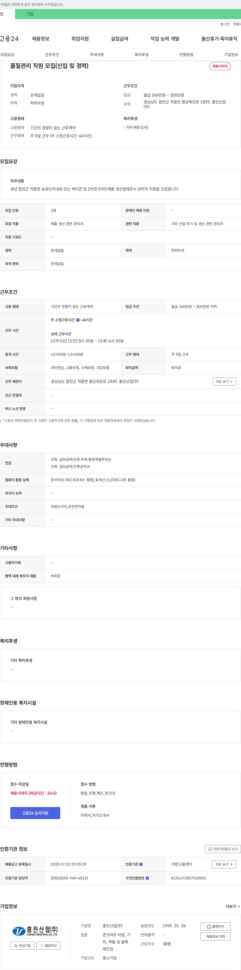 흥진산업 품질 관리 직원 모집 (신입 및 경력) 채용공고