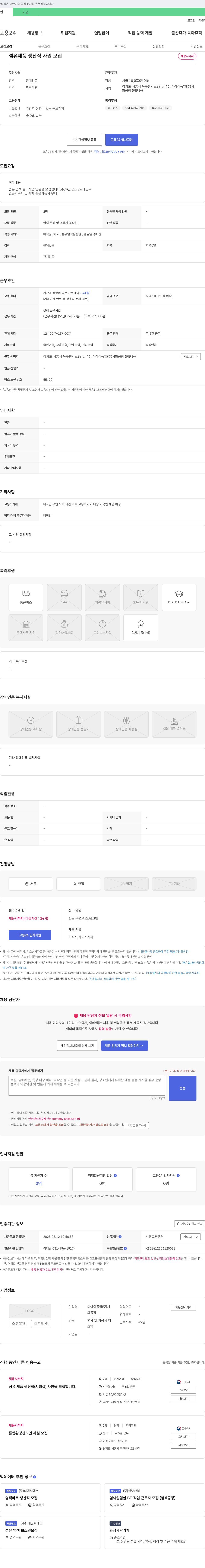 디아이동일시화공장 섬유 제품 생산직 사원 모집 채용공고
