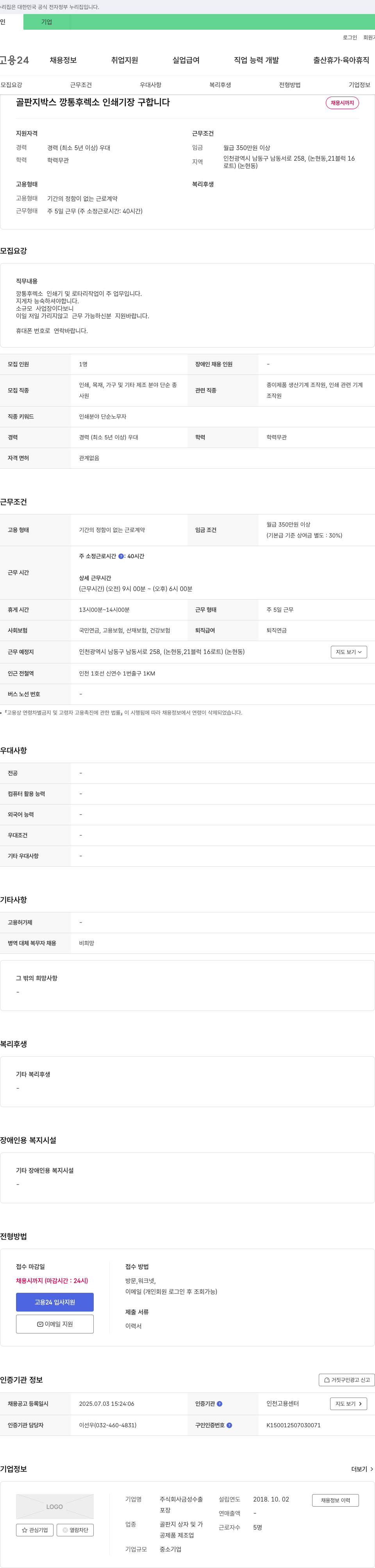 금성수출 골판지 박스 깡통 후 렉소 인쇄 기장 구합니다 채용공고