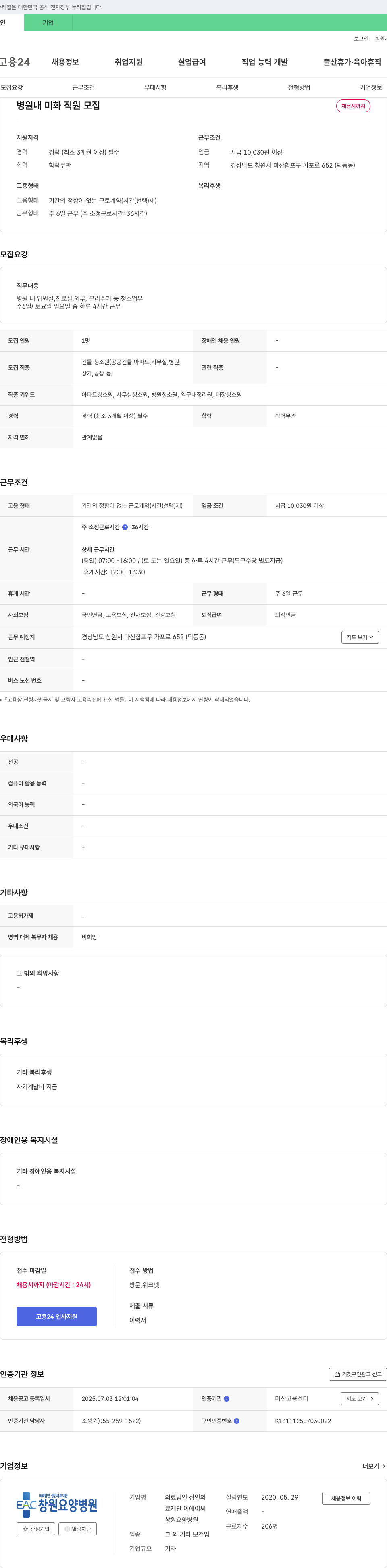 의료법인성인의료재단 병원 내 미화 직원 모집 채용공고