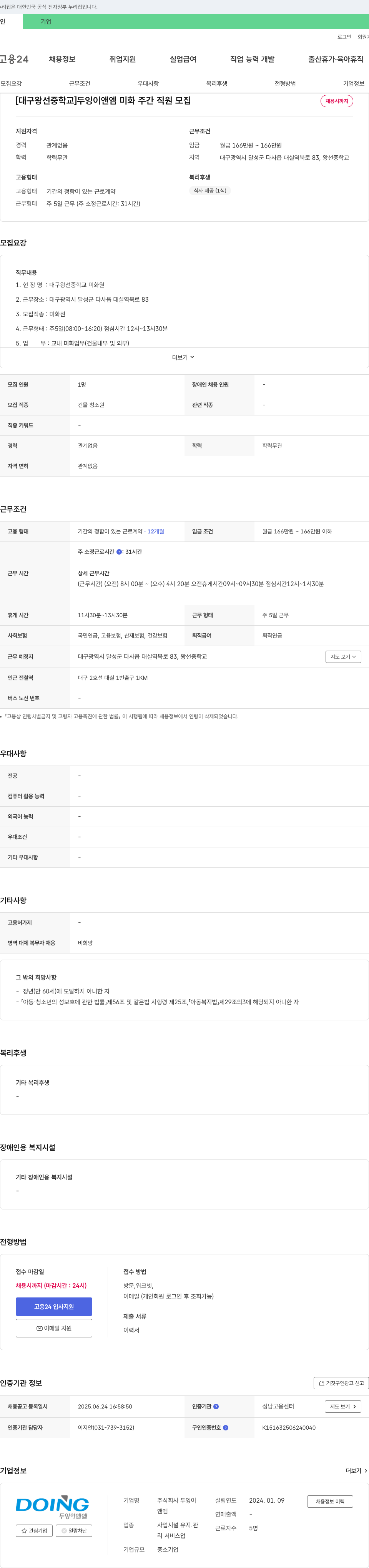 두잉이앤엠 [대구 왕선중학교] 두잉이앤엠 미화 주간 직원 모집 채용공고