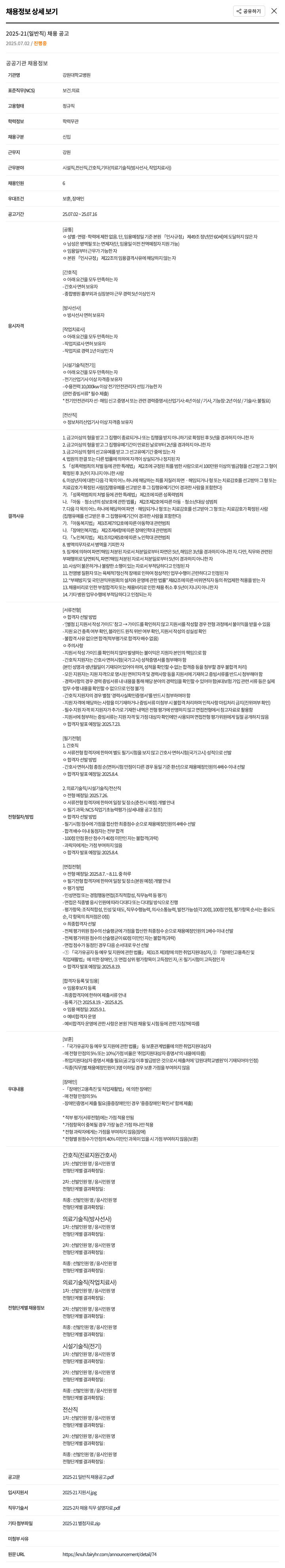 강원대학교병원 2025-21 (일반직) 채용 공고 채용공고
