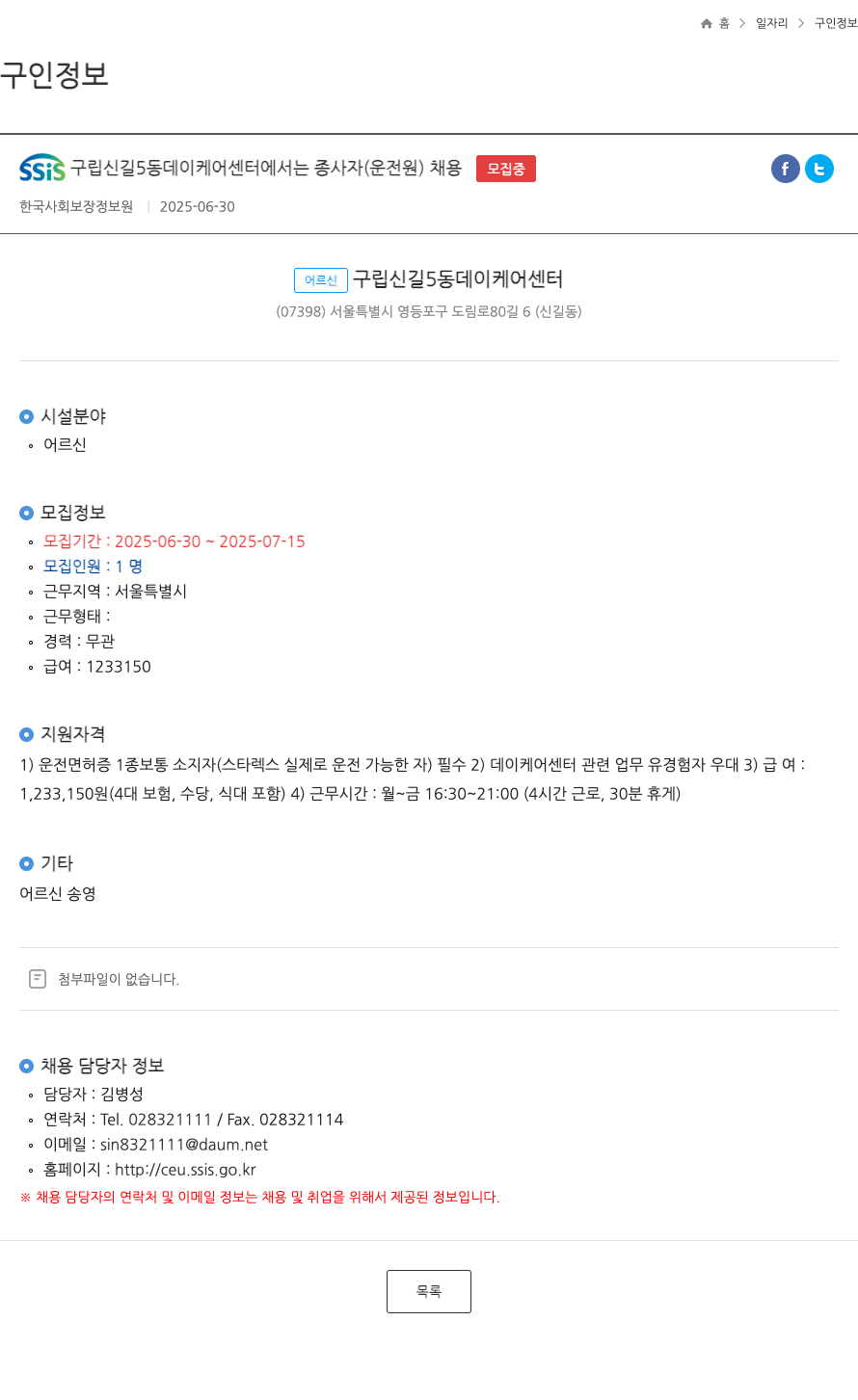구립신길5동데이케어센터 SSIS 구립 신길5동 데이케어센터 종사자(운전원) 채용 채용공고