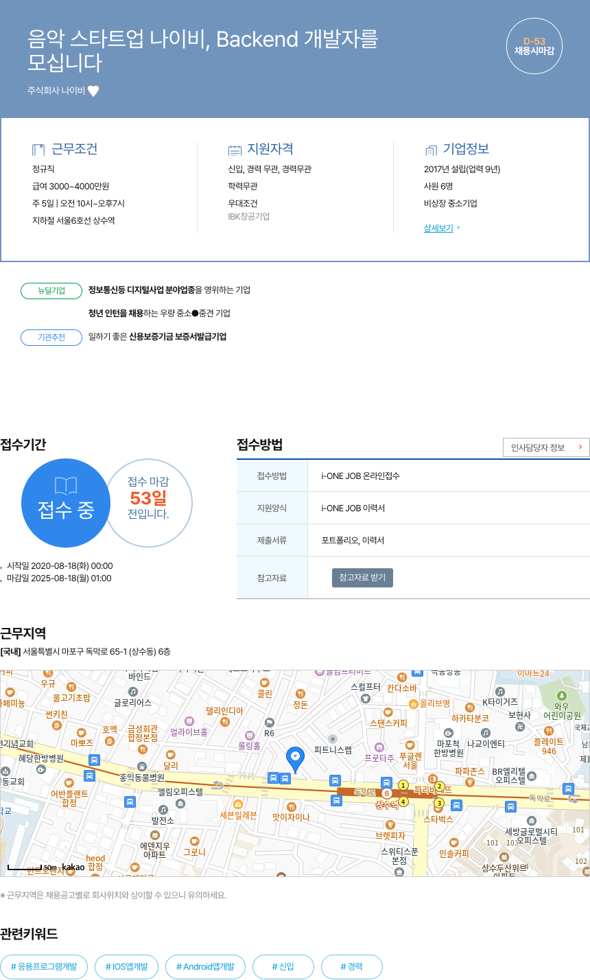 나이비 음악 스타트업 나이비, Backend 개발자 채용 채용공고