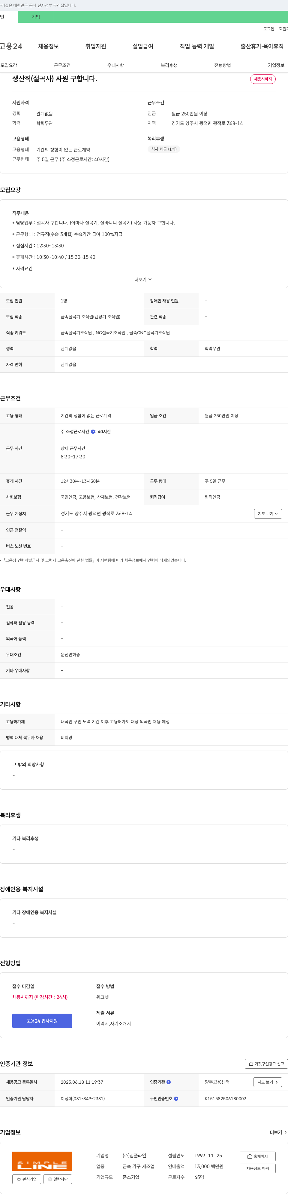 심플라인 생산직(절곡사) 사원 구합니다. 채용공고