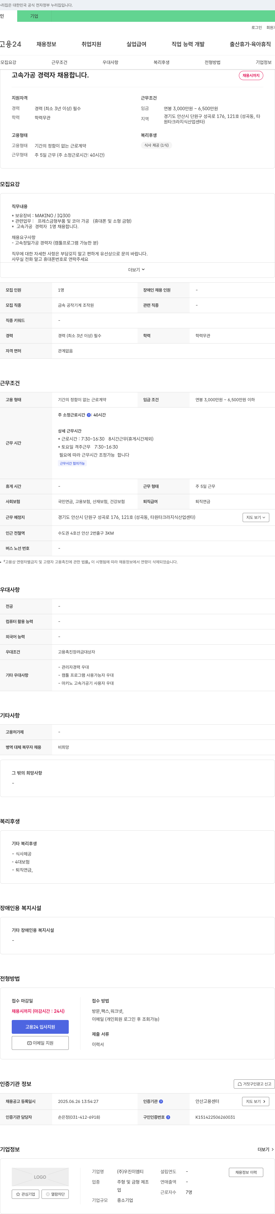 우진이엠티 고속 가공 경력자 채용 채용공고