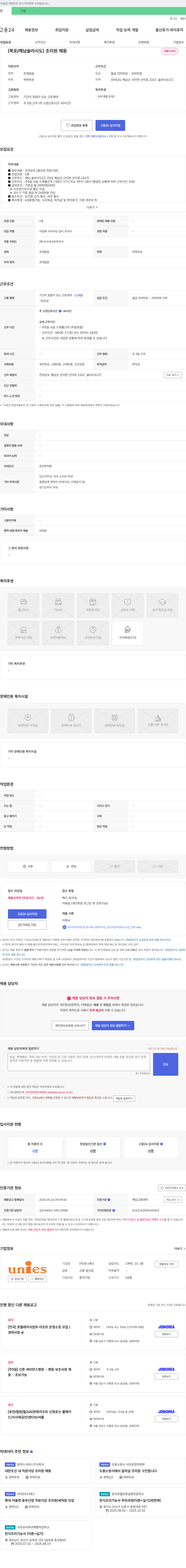 유니에스 (목포/해남 솔라시도) 조리원 채용 채용공고