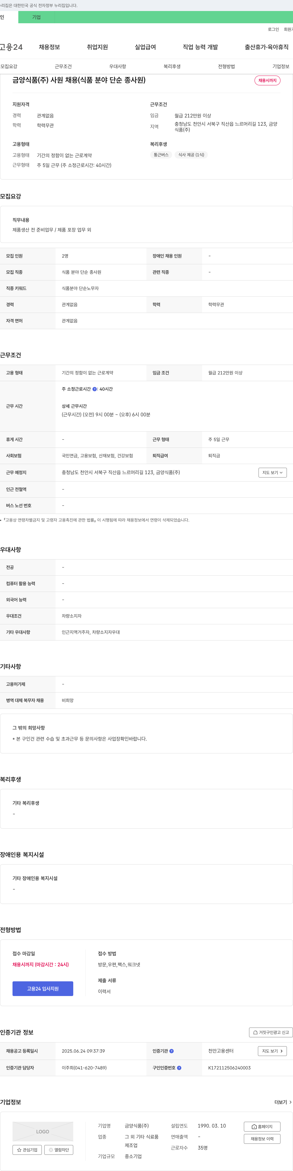 금양식품 금양식품(주) 사원 채용 (식품 분야 단순 종사원) 채용공고
