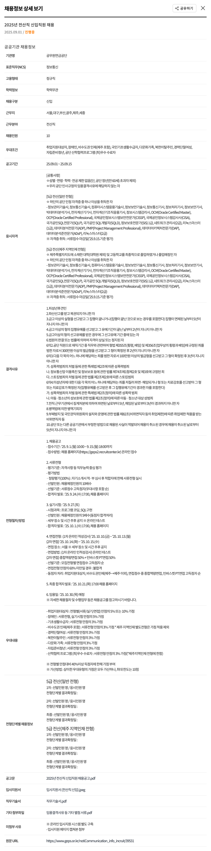 공무원연금공단 2025년 전산직 신입 직원 채용 채용공고