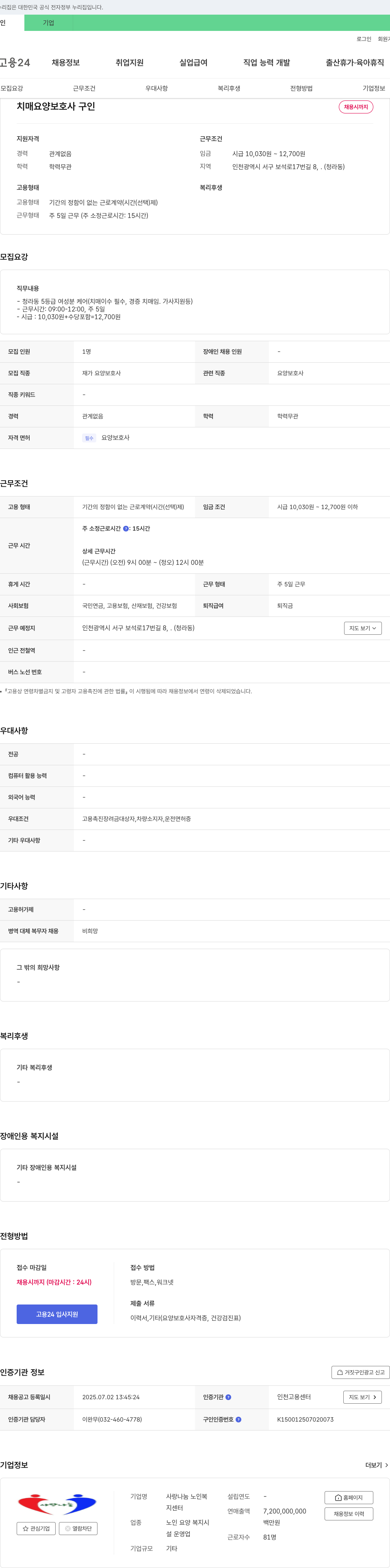 사랑나눔노인복지센터 치매 요양 보호사 구인 채용공고