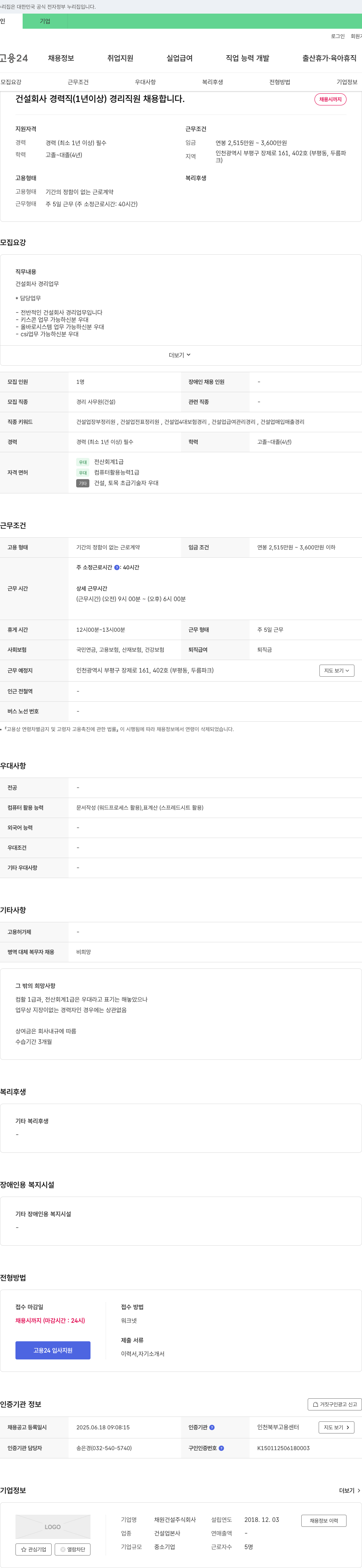 채원건설 건설 회사 경력직(1년 이상) 경리 직원 채용 채용공고