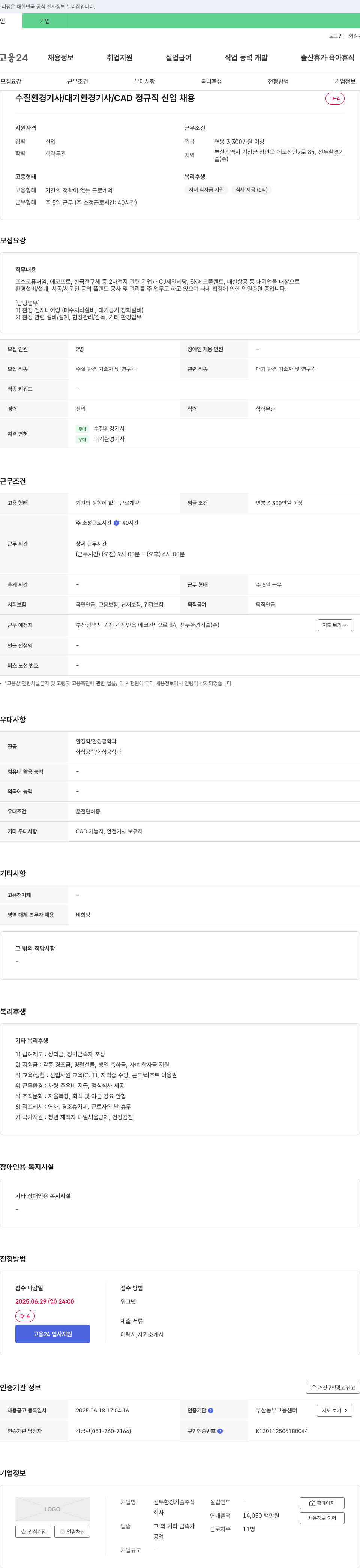선두환경기술 수질환경기사 / 대기환경기사 / CAD 정규직 신입 채용 채용공고