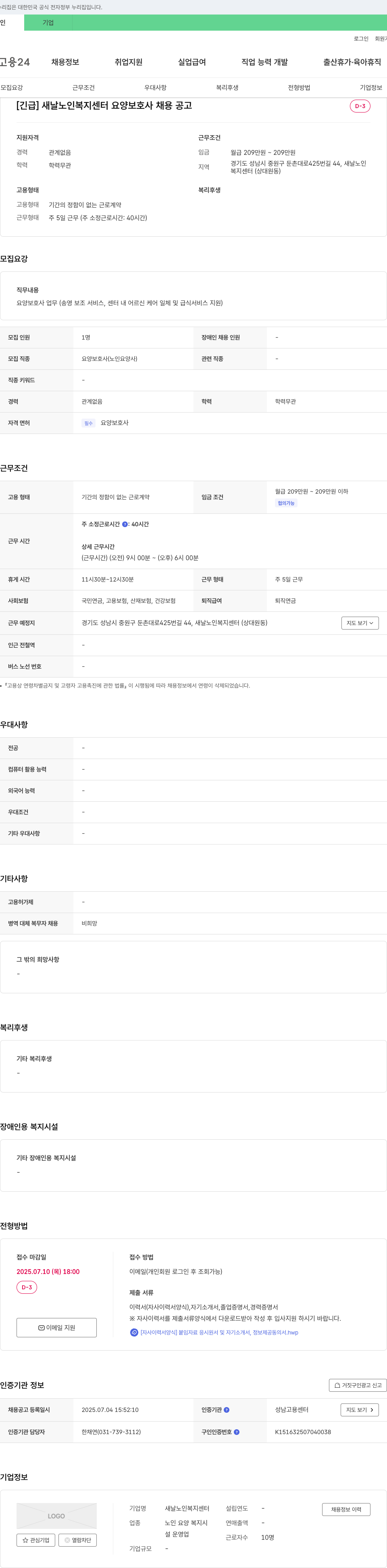 새날노인복지센터 [긴급] 새날 노인 복지 센터 요양 보호사 채용 공고 채용공고