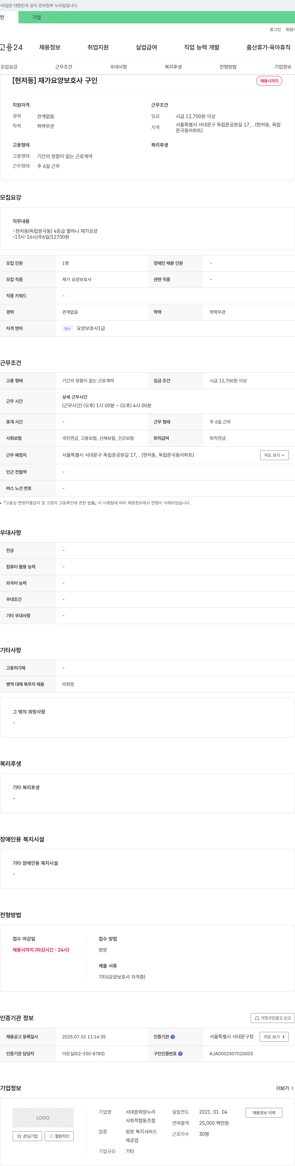 서대문희망누리 [현저동] 재가 요양 보호사 구인 채용공고