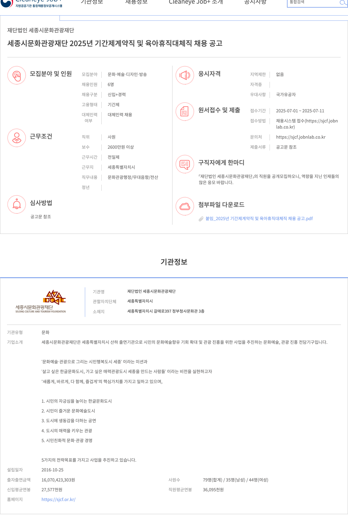 세종시문화관광재단 2025년 기간제 계약직 및 육아휴직 대체직 채용 공고 채용공고