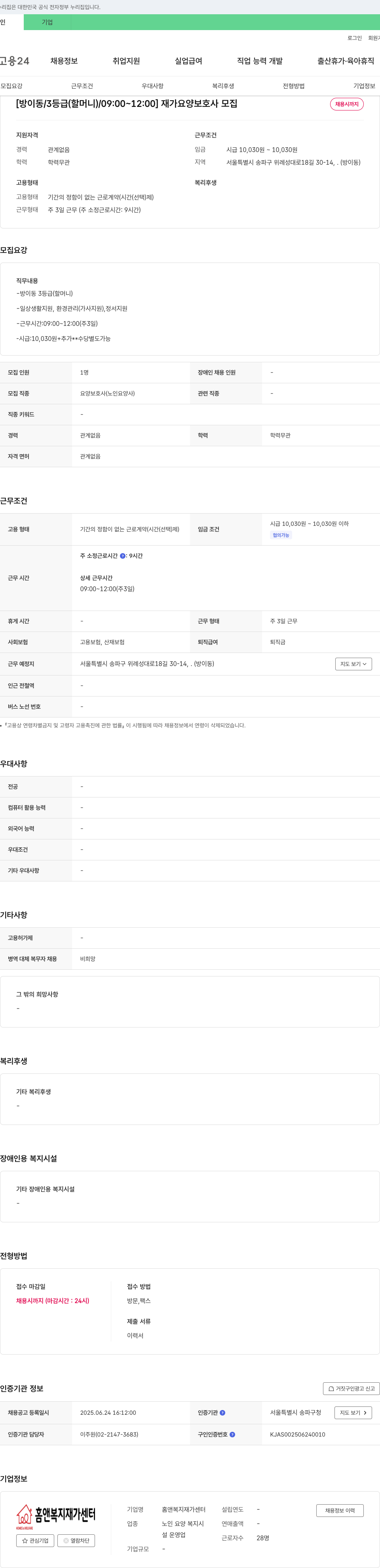홈앤복지재가센터 [방이동 / 3등급(할머니) / 09:00~12:00] 재가 요양보호사 모집 채용공고