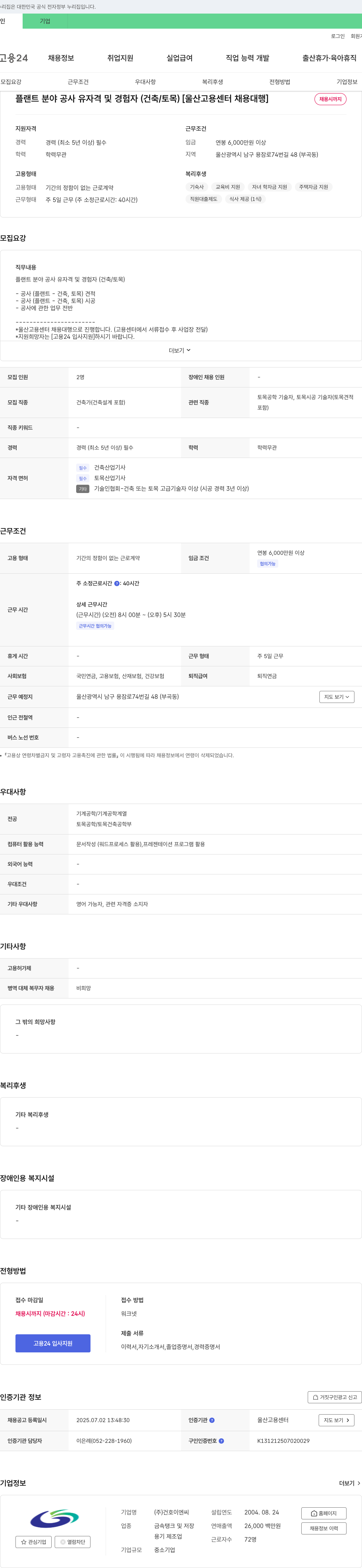 건호이엔씨 플랜트 분야 공사 유자격 및 경험자(건축/토목) [울산고용센터 채용대행] 채용공고