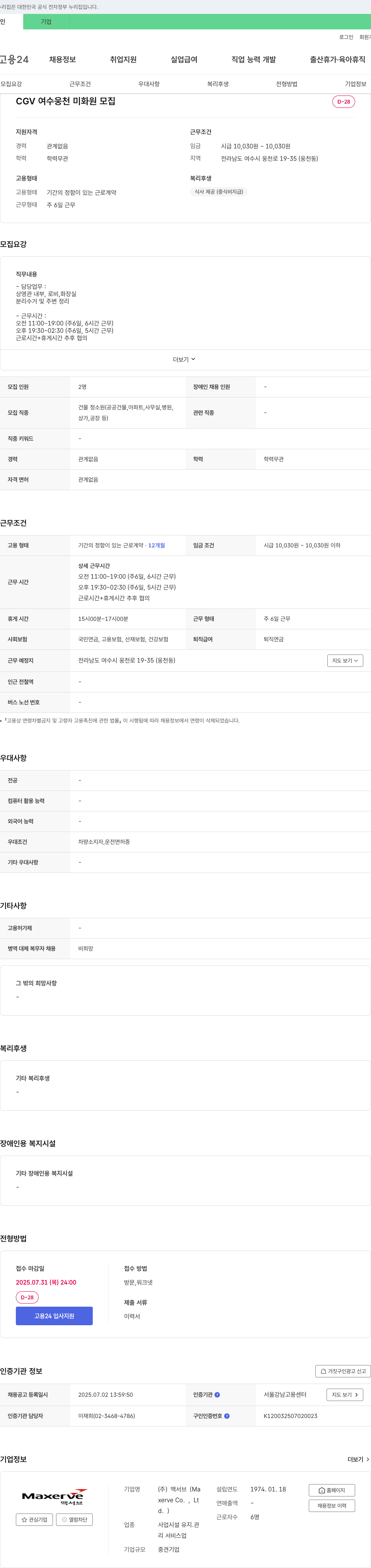 맥서브 CGV 여수 웅천 미화원 모집 채용공고