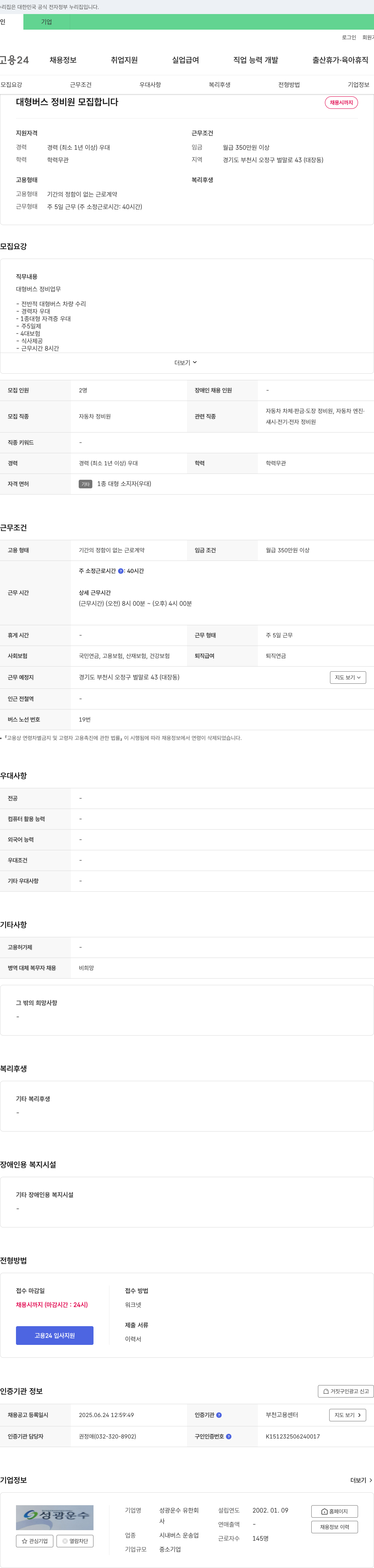 성광운수 대형 버스 정비원 모집 채용공고