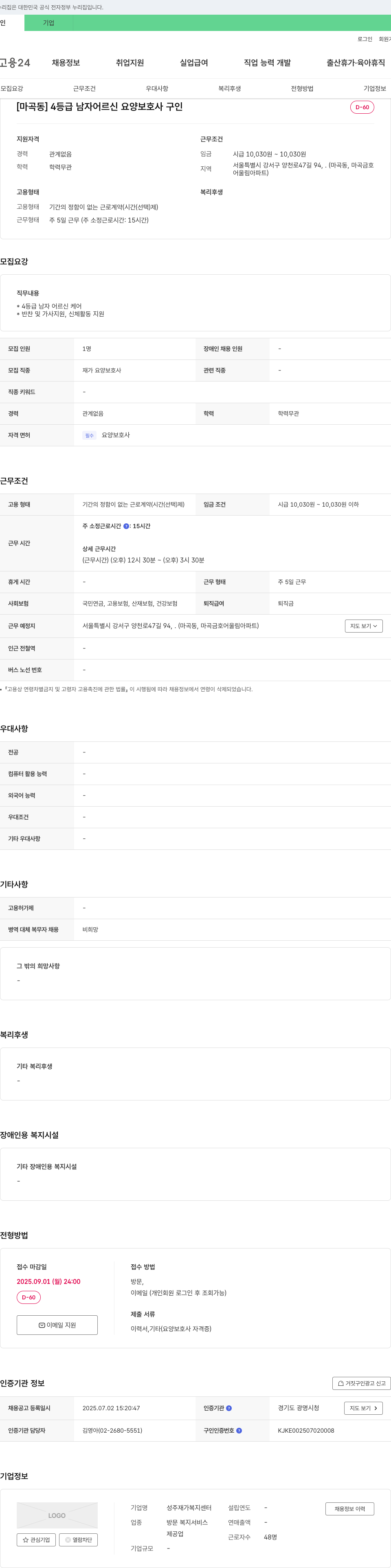 성주재가복지센터 [마곡동] 4등급 남자 어르신 요양보호사 구인 채용공고
