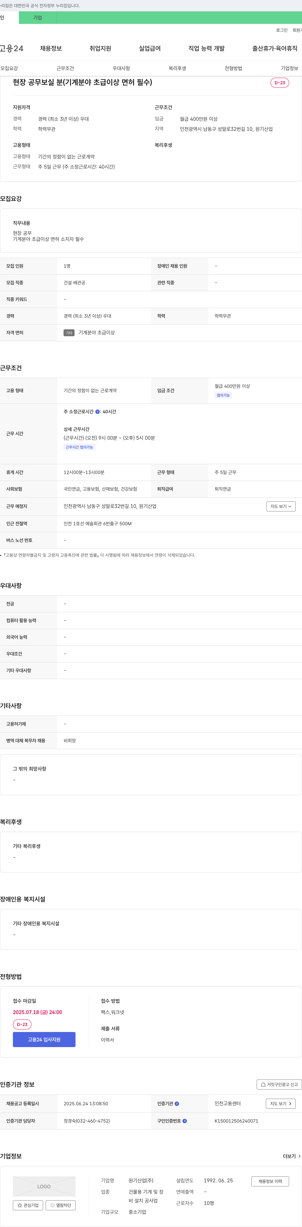 원기산업 현장 공무 보실 분 (기계 분야 초급 이상 면허 필수) 채용공고