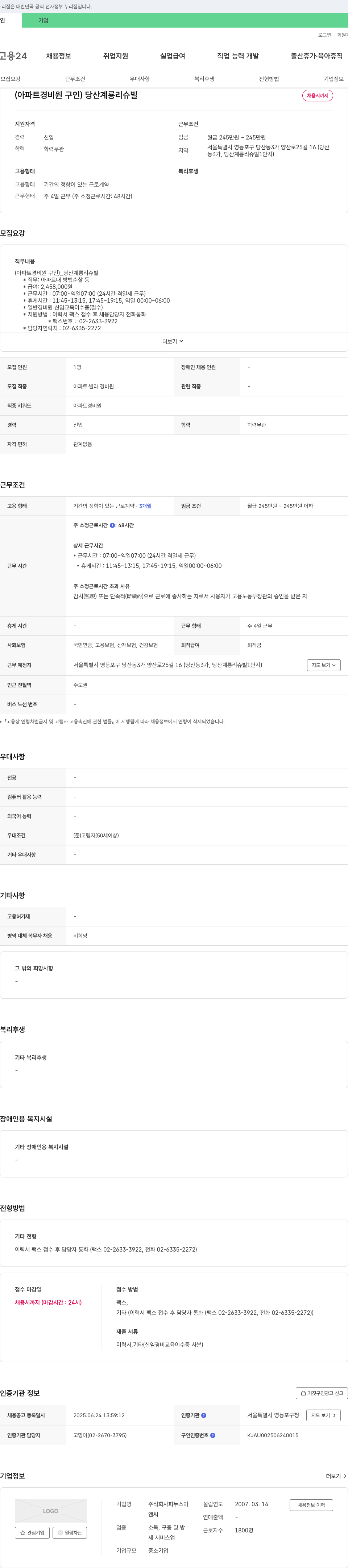 피누스이 (아파트 경비원 구인) 당산 계룡 리슈빌 채용공고