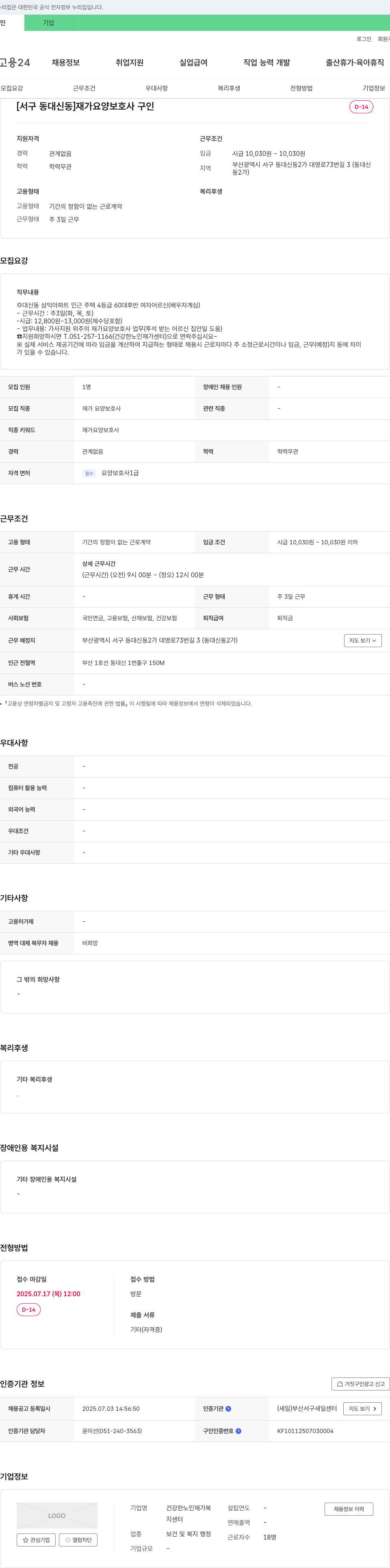 건강한노인재가복지센터 [서구 동대신동] 재가 요양 보호사 구인 채용공고