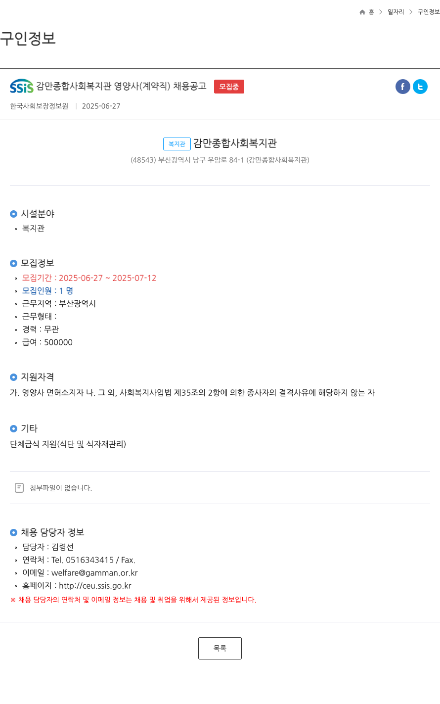 감만종합사회복지관 SSiS 감만 종합 사회 복지관 영양사 (계약직) 채용 공고 채용공고