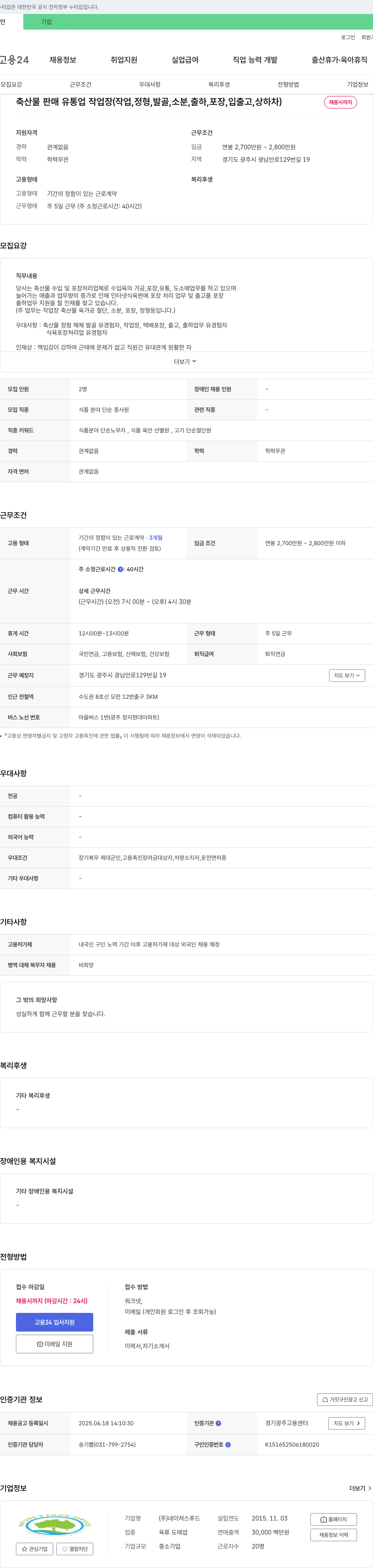 네이쳐스푸드 축산물 판매 유통업 작업장(작업, 정형, 발골, 소분, 출하, 포장, 입출고, 상하차) 채용 채용공고