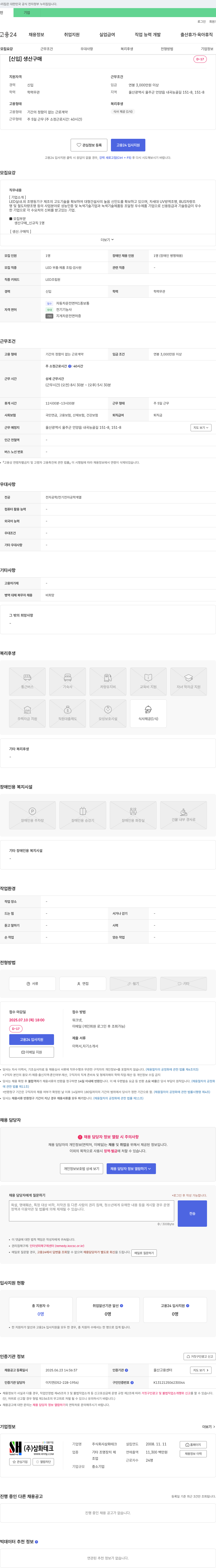 삼화테크 [신입] 생산 구매 LED 부품·제품 조립·검사원 채용 채용공고