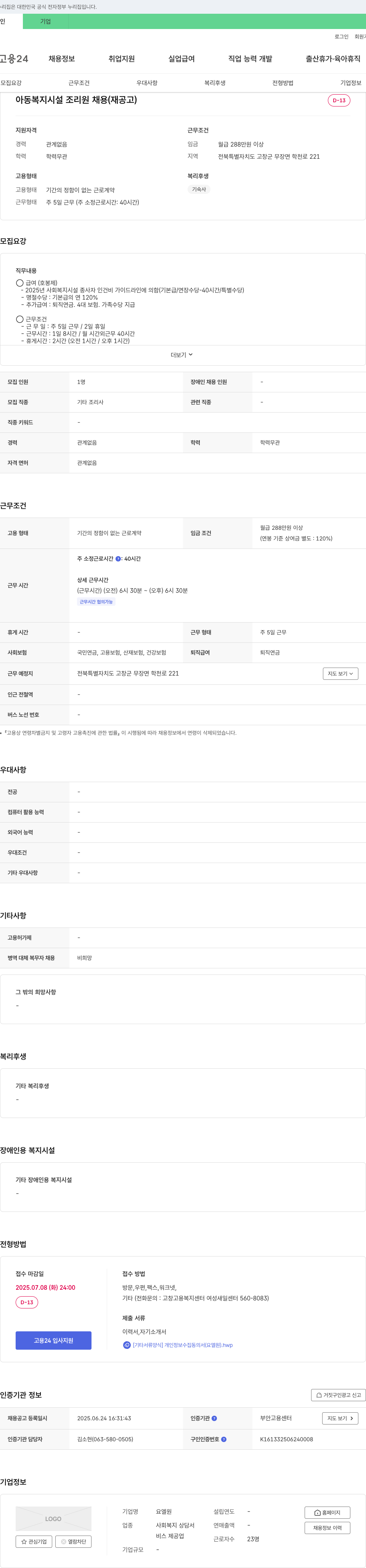 요엘원 아동복지시설 조리원 채용 (재공고) 채용공고