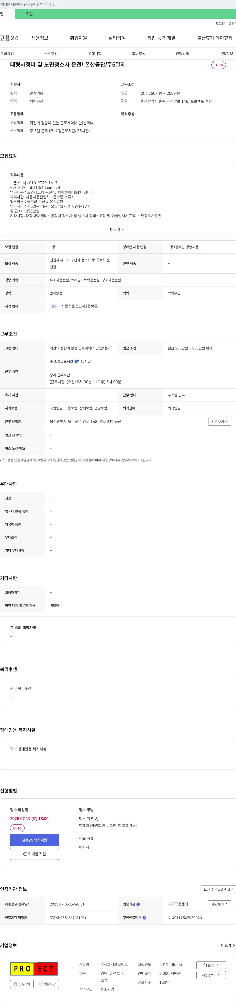 프로텍트 대형차 정비 및 노면 청소차 운전 / 온산 공단 / 주 5일제 채용공고