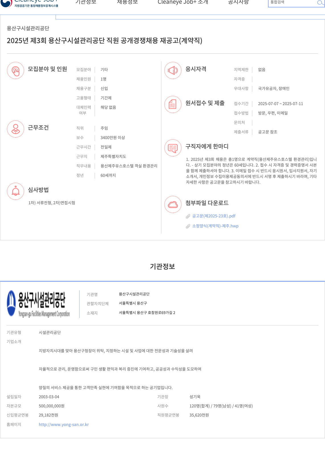 용산구시설관리공단 2025년 제3회 용산구 시설 관리 공단 직원 공개 경쟁 채용 재공고 (계약직) 채용공고