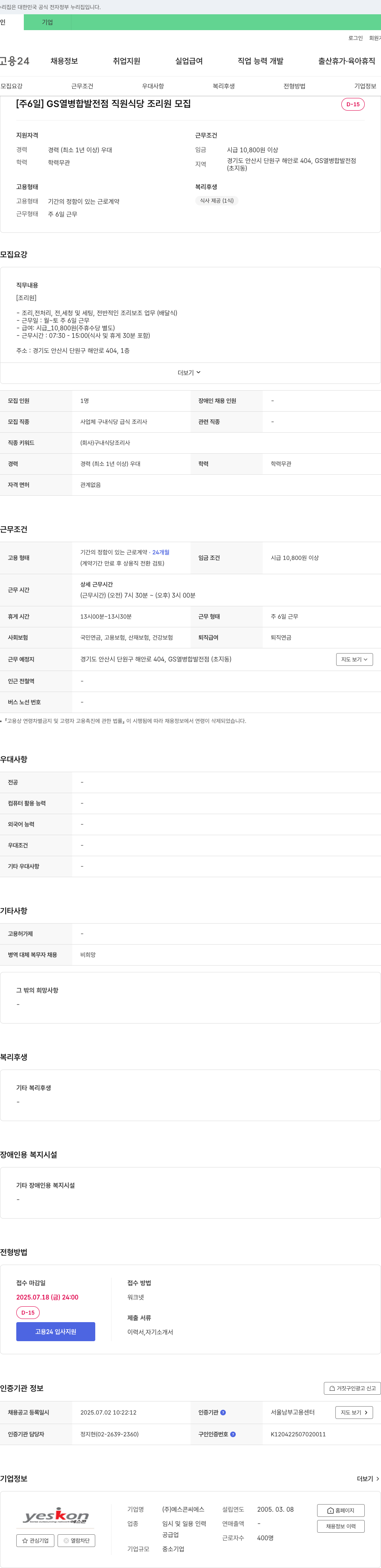 예스콘씨에스 [주 6일] GS 열병합 발전점 직원 식당 조리원 모집 채용공고