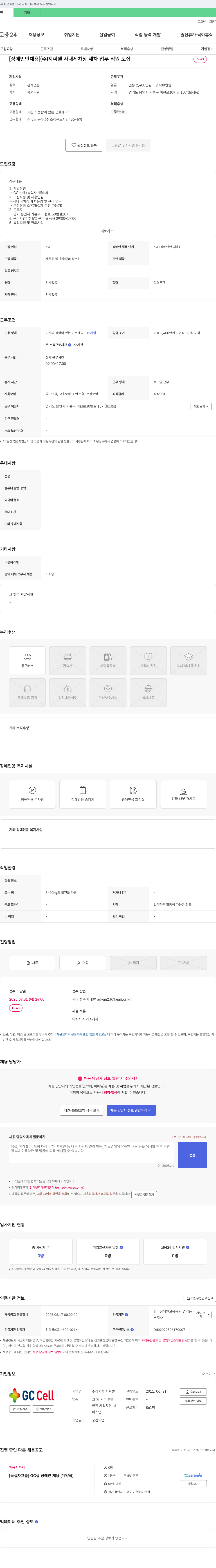 GC셀 [장애인 채용] (주)지씨셀 사내 세차장 세차 업무 직원 모집 채용공고