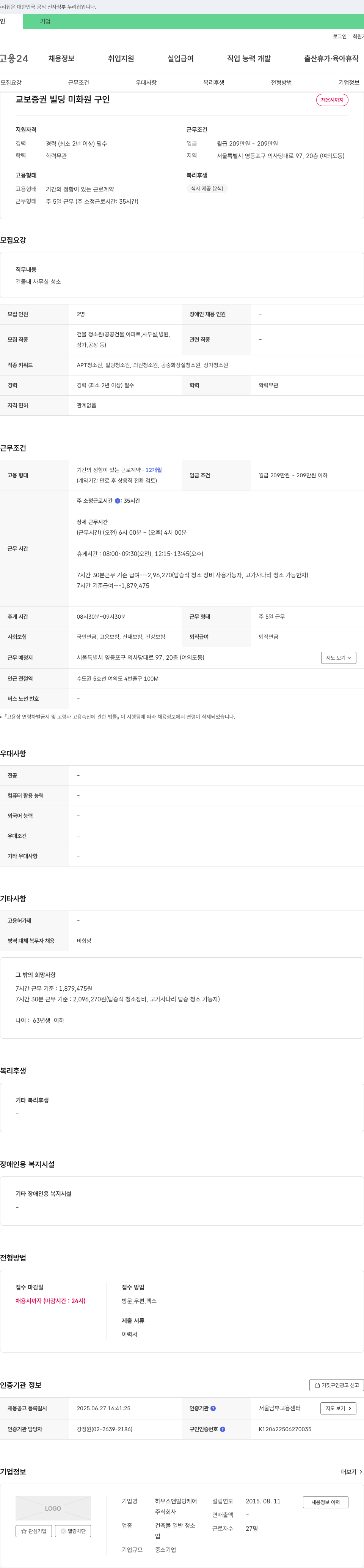 하우스앤빌딩케어 교보증권 빌딩 미화원 구인 채용공고