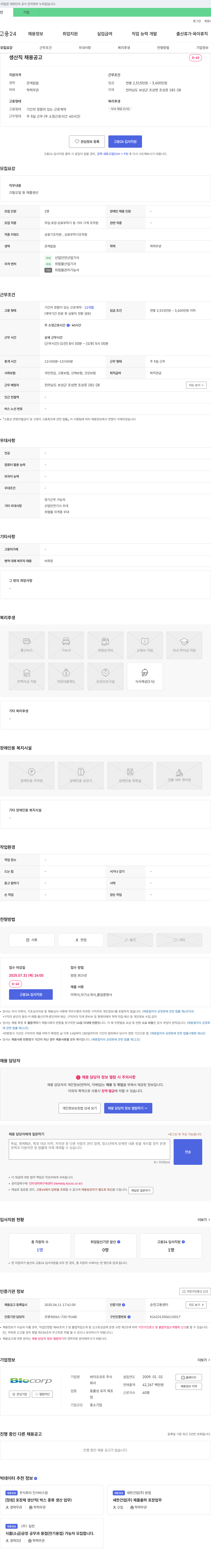 바이오코프 생산직 채용 공고 채용공고