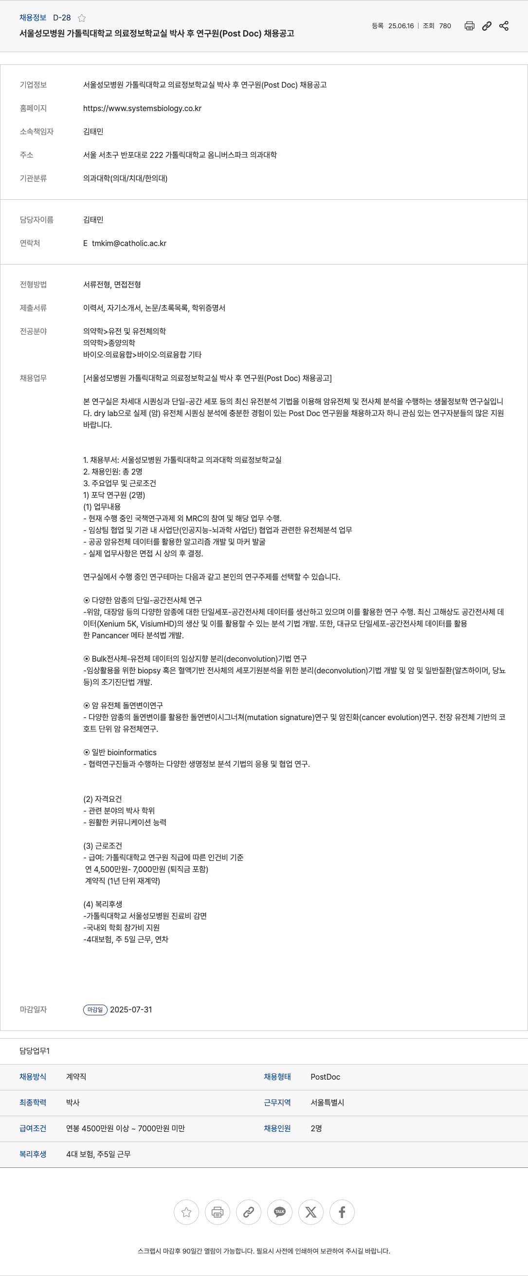 서울성모병원가톨릭대학교의료정보학교실 박사 후 연구원 (Post Doc) 채용 공고 채용공고