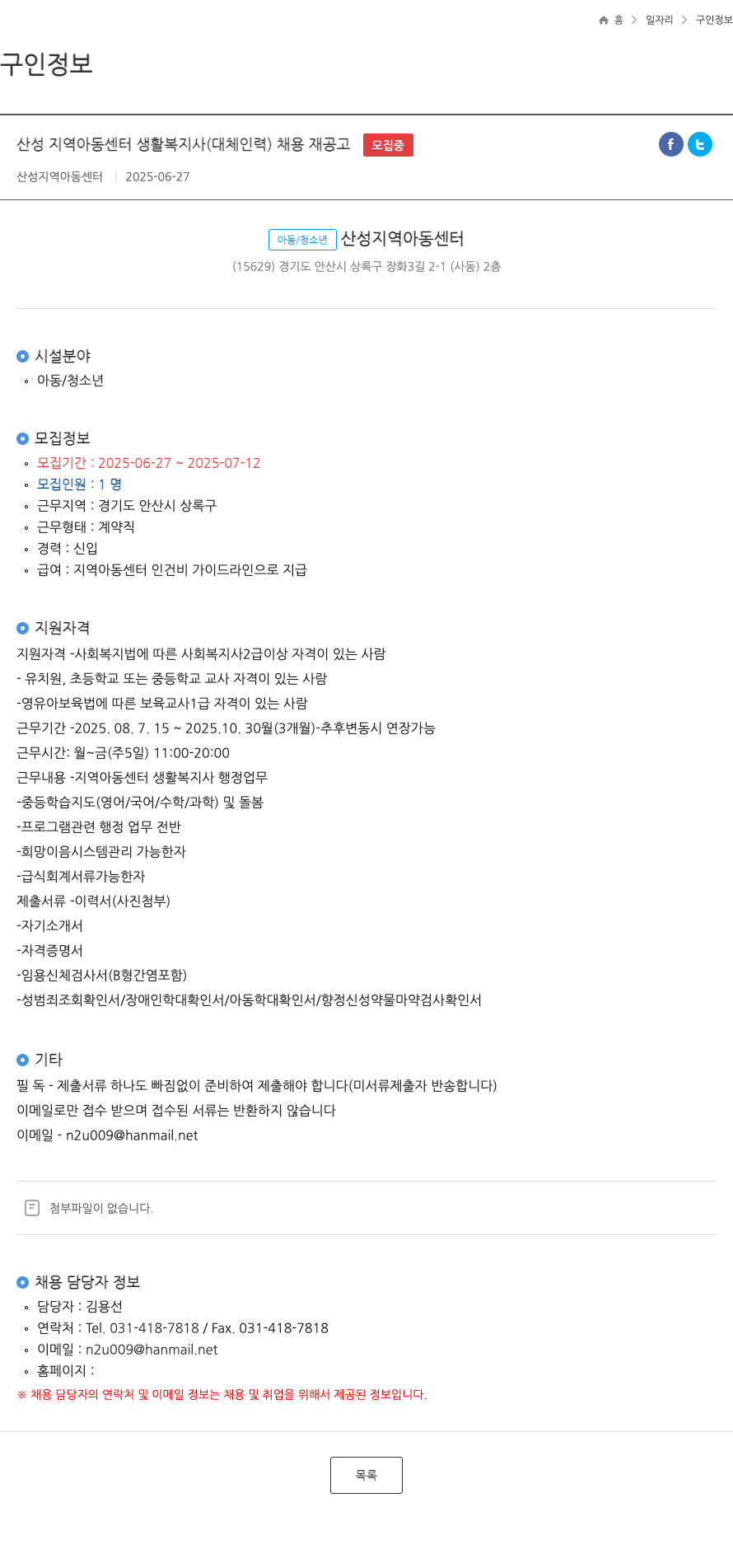 산성지역아동센터 산성 지역 아동 센터 생활 복지사 (대체 인력) 채용 재공고 채용공고