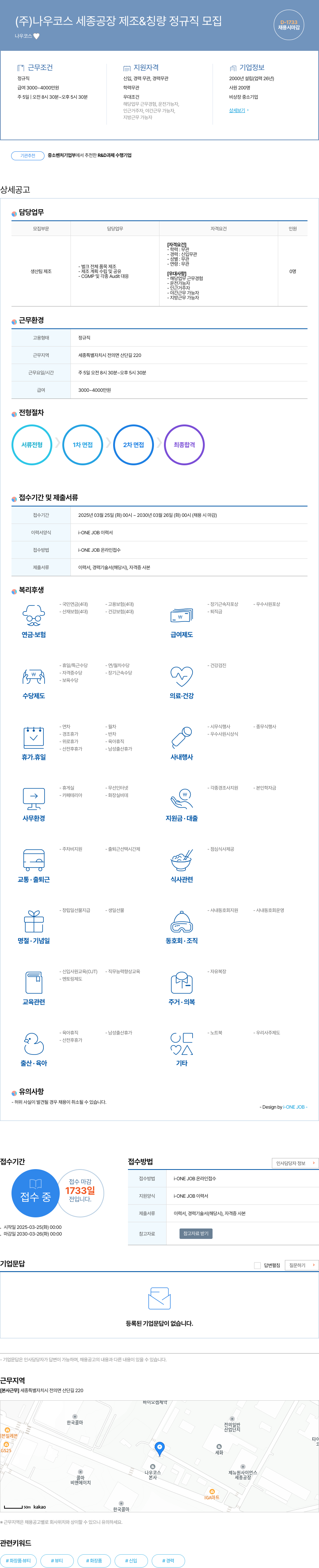 나우코스 (주)나우코스 세종공장 제조 & 칭량 정규직 모집 채용공고