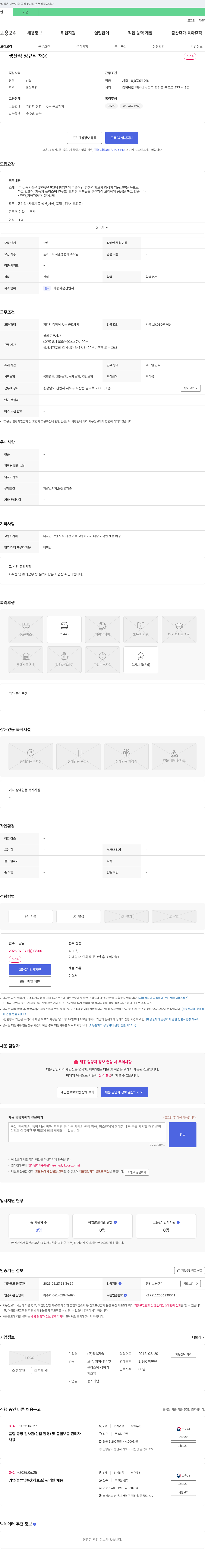 일송기술 생산직 정규직 채용 채용공고
