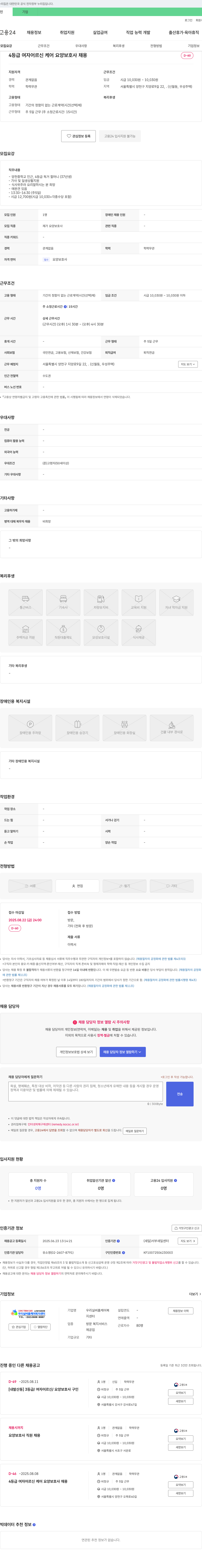 우리실버홈케어복지센터 4등급 여자 어르신 케어 요양보호사 채용 채용공고