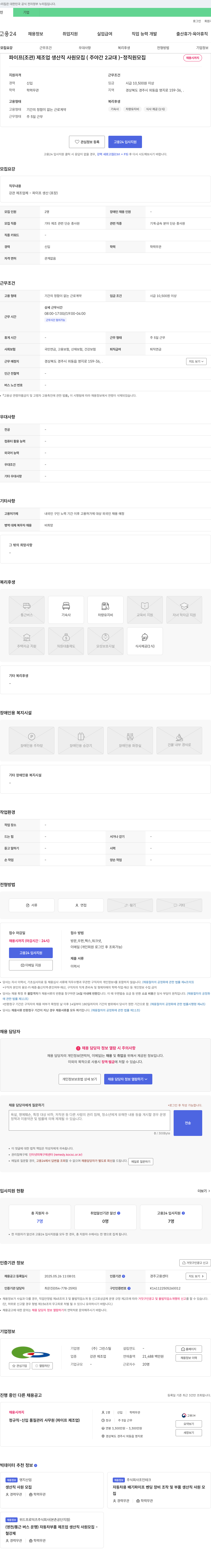 그린스틸 파이프(조관) 제조업 생산직 사원 모집 (주야간 2교대) - 정직원 모집 채용공고