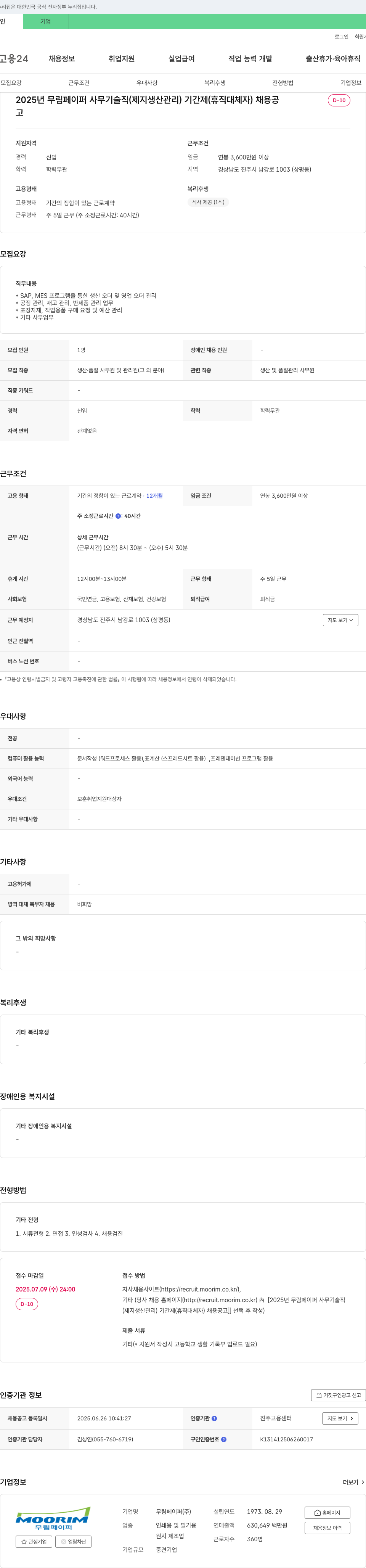 무림 2025년 무림페이퍼 사무기술직(제지 생산관리) 기간제(휴직 대체자) 채용 채용공고