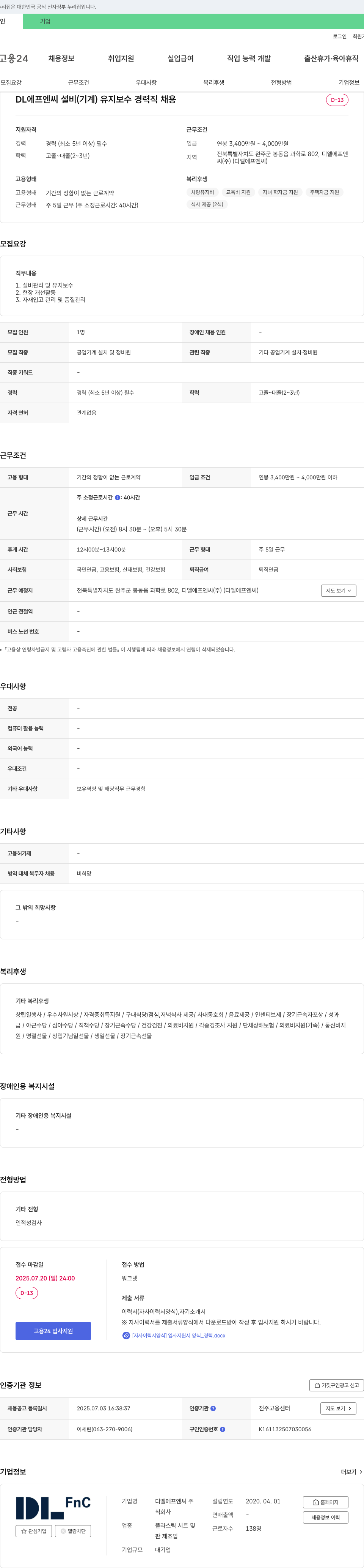 DL에프엔씨 설비(기계) 유지보수 경력직 채용 채용공고