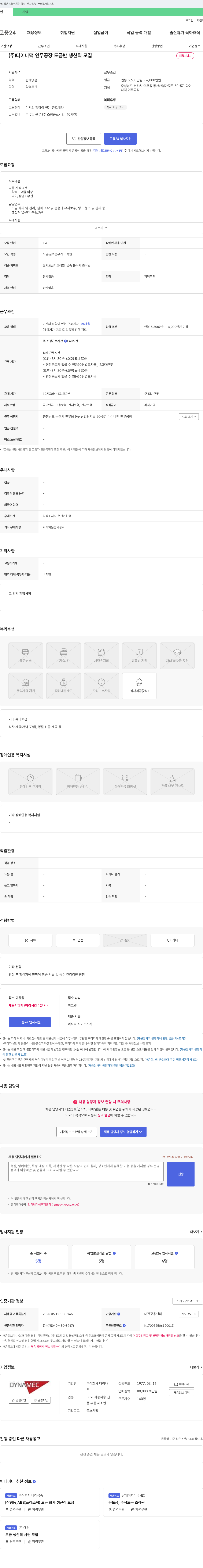 다이나맥 (주)다이나맥 연무공장 도금반 생산직 모집 채용공고