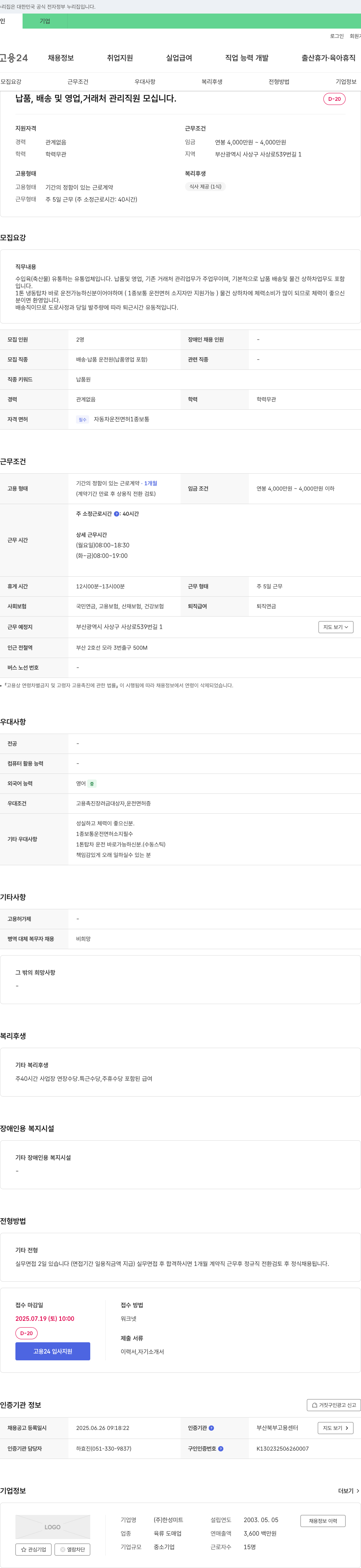 한성미트 납품, 배송 및 영업, 거래처 관리 직원 모집 채용공고